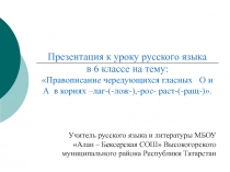 Чередующиеся О - А в корнях –лаг-(-лож-),-рос- раст-(-ращ-)