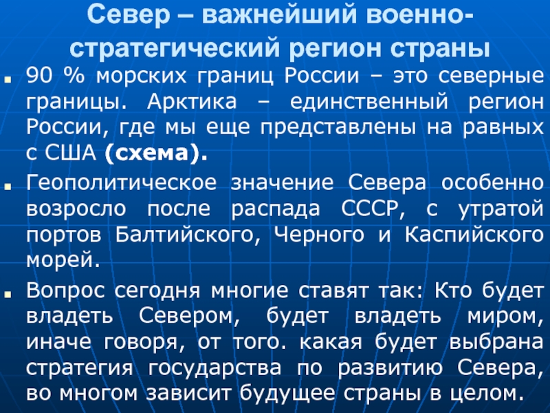 Единственный регион. Российский Север важнейший стратегический ресурс России. Геополитическое значение это. Стратегические регионы. Геополитическое положение на севере России.