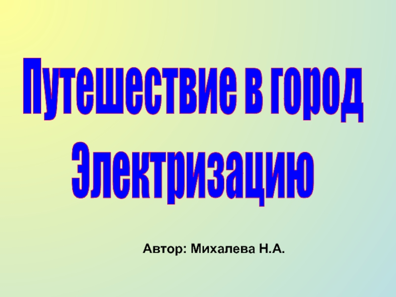 Презентация Путешествие в город Электризацию