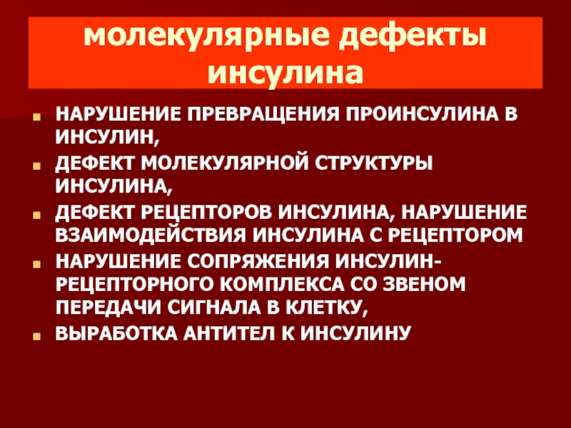 Нарушение взаимодействия. Дефект рецепторов к инсулину. Дефекты инсулиновых рецепторов. Последствия нарушения сопряжения инсулин рецепторного комплекса. Молекулярная масса проинсулина.