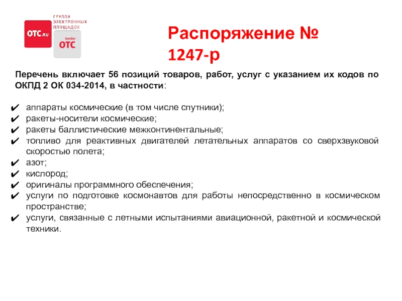 Позиция товара в списке. Профиль 223 ФЗ. Последние позиции товара. Распоряжение объединить позиции товара. Господдержка №9849930-0001247а.