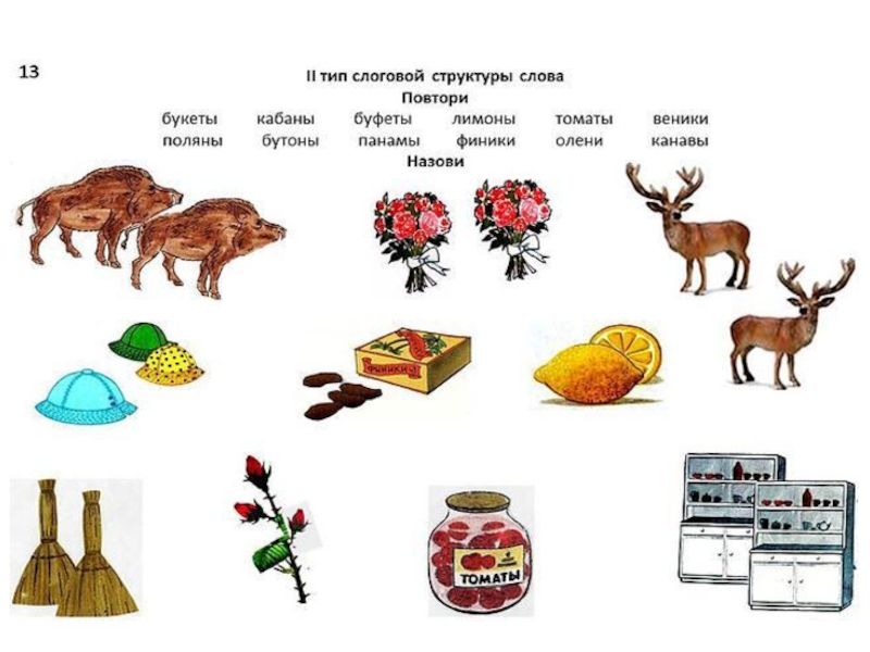 2 тип слоговой структуры слова картинки