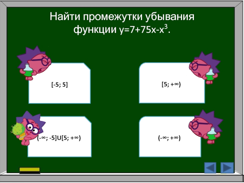 Найдите промежутки убывания функции y 7 75x x3