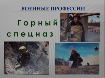 Военные профессии