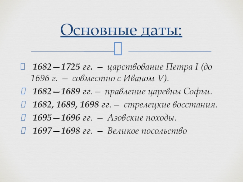 Основные даты. Даты правления Петра 1. Правление Петра 1 даты правления. Даты правления Петра 1 даты правления. Правление Ивана v и Петра i 1682-1696.