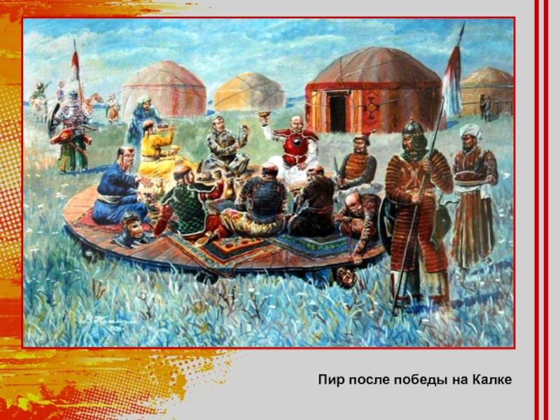 После битвы на калке. Пир монголов на реке Калке картина. Монголы пируют после битвы на Калке. Монгольская Империя битва на Калке пир. Монголо татары быт.
