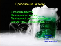 Менделеєв