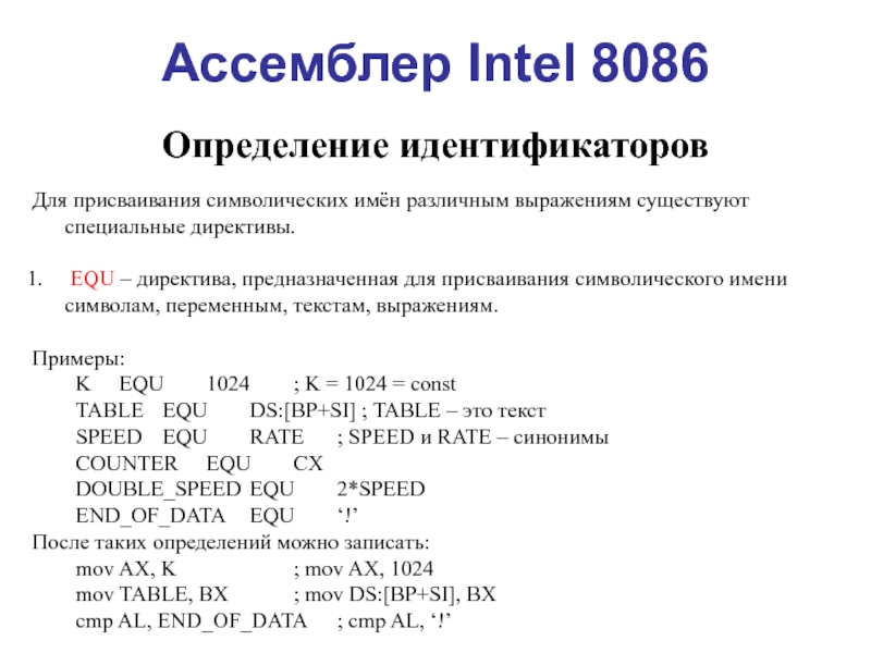 Ассемблер Intel 8086 Определение идентификаторов