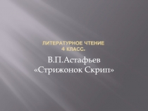 В.П.Астафьев «Стрижонок Скрип»