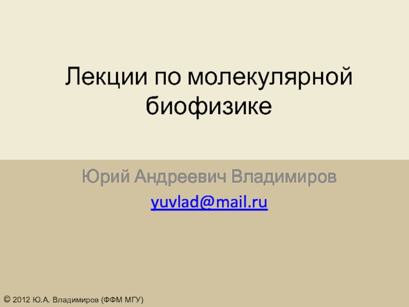 Презентация Лекции по молекулярной биофизике