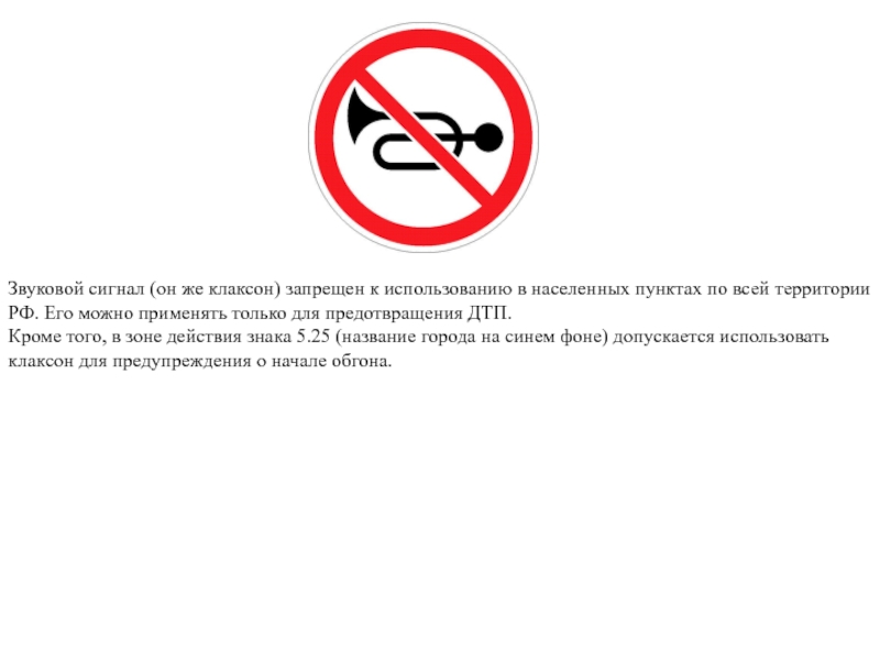 Звуковой сигнал (он же клаксон) запрещен к использованию в населенных пунктах по всей территории РФ. Его можно