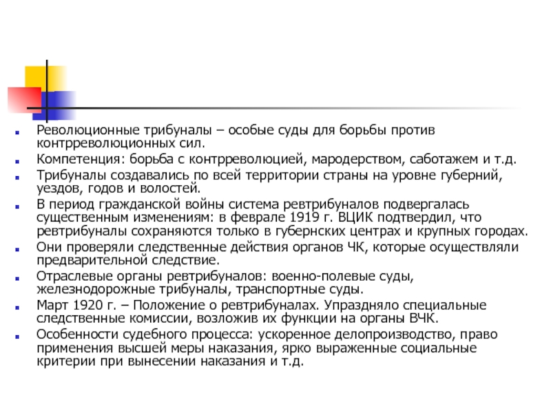 Революционный трибунал это. Революционные трибуналы 1917-1922. Функции революционных трибуналов. Революционный трибунал. Перечислите функции революционных трибуналов.