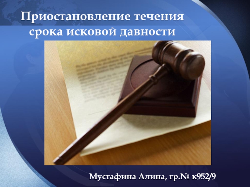 Приостановление течения срока исковой давности
Мустафина Алина, гр.№ к952/9