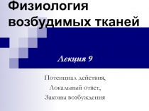 Физиология возбудимых тканей
Лекция 9
Потенциал действия,
Локальный
