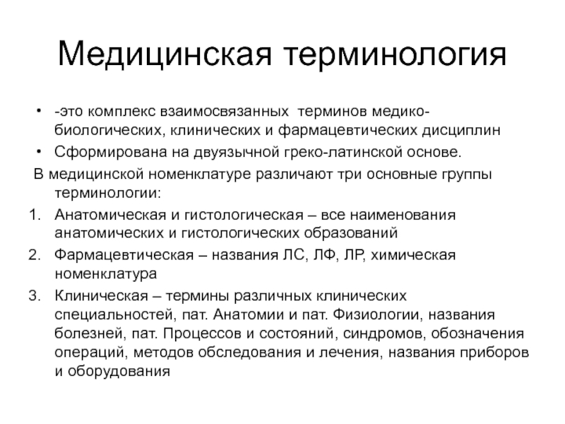 История русской медицинской терминологии презентация