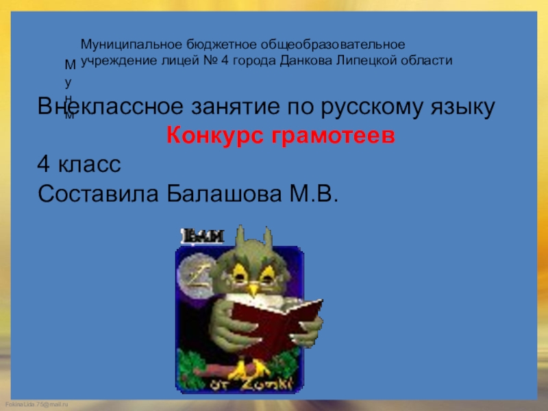 Презентация Внеклассное занятие по русскому языку 