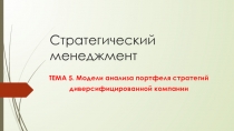 Стратегический менеджмент