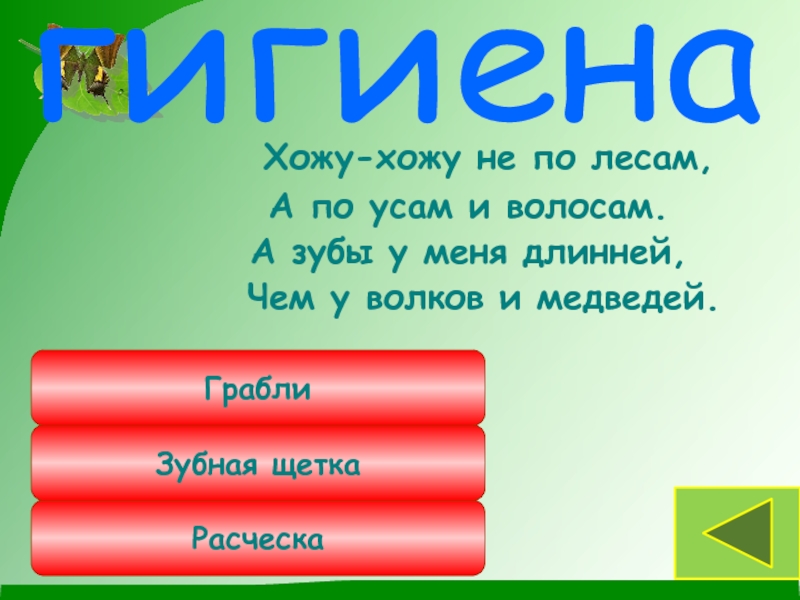 Ходить ходил хожу буду ходить. Я хожу мы ходим они ходят. Живет в поле усан ус длиннее чем сам ответ.