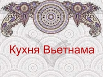 Кухня Вьетнама