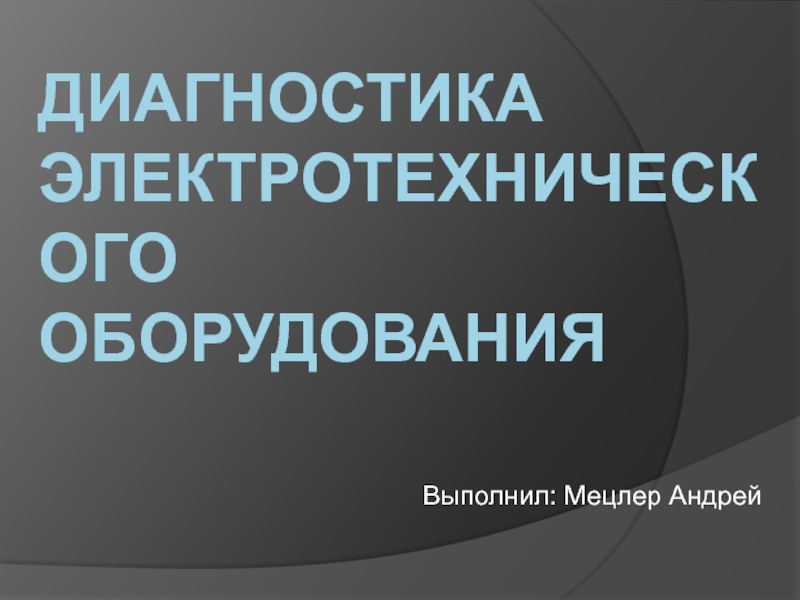 Диагностика электротехнического оборудования