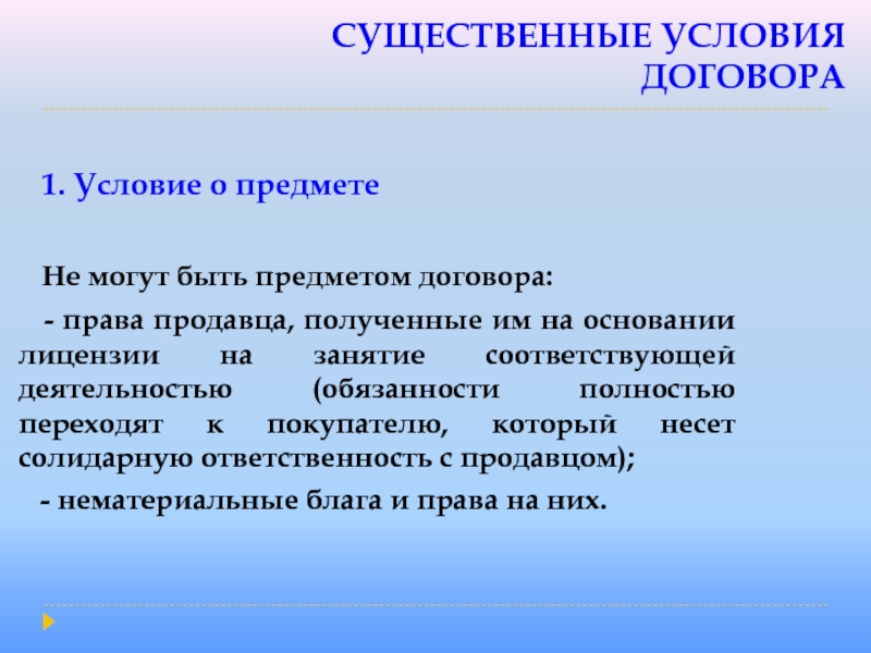 СУЩЕСТВЕННЫЕ УСЛОВИЯ ДОГОВОРА  1. Условие о предмете    Не могут быть предметом договора: