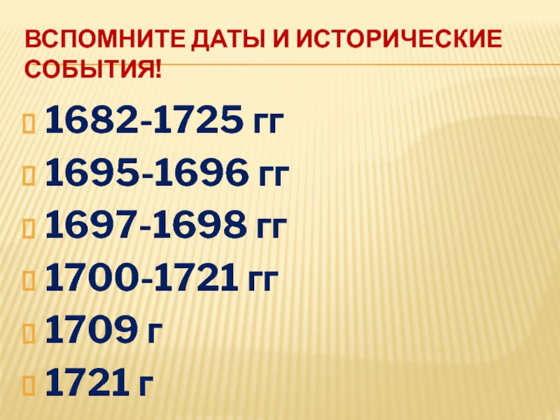 Назовите одно внутриполитическое событие 1682 1725