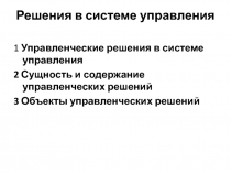Решения в системе управления