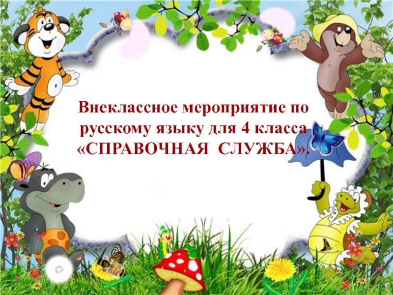 Внеклассное мероприятие по русскому языку для 4 класса СПРАВОЧНАЯ СЛУЖБА