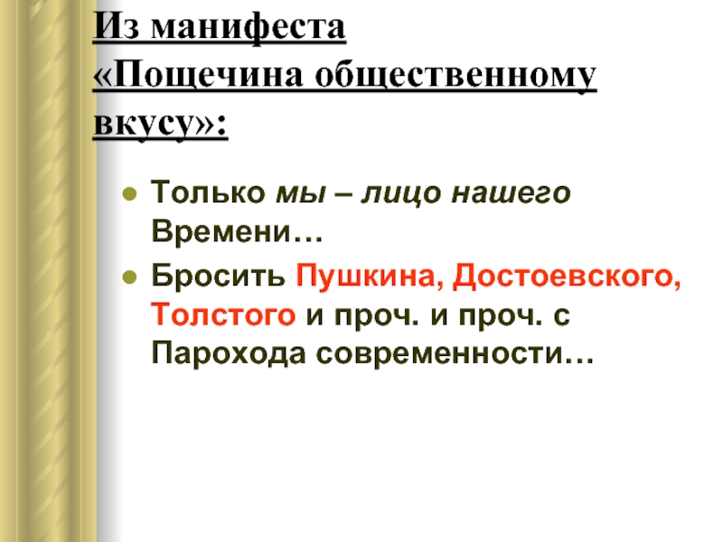 Манифест пощечина. Бросить Пушкина Достоевского Толстого и прочих. Характерные черты манифеста. Бросить Пушкина Достоевского Толстого и прочих классиков это призыв. Пощечина в литературном произведении.