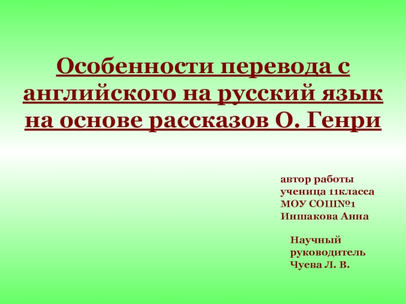 Презентация Особенности перевода с английского на русский язык на основе рассказов О. Генри