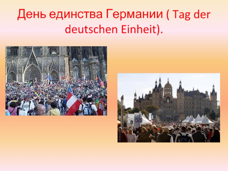 День единства Германии ( Tag der deutschen Einheit).