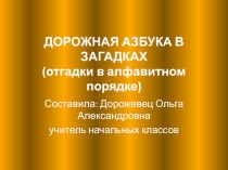 Дорожная азбука в загадках (отгадки в алфавитном порядке)