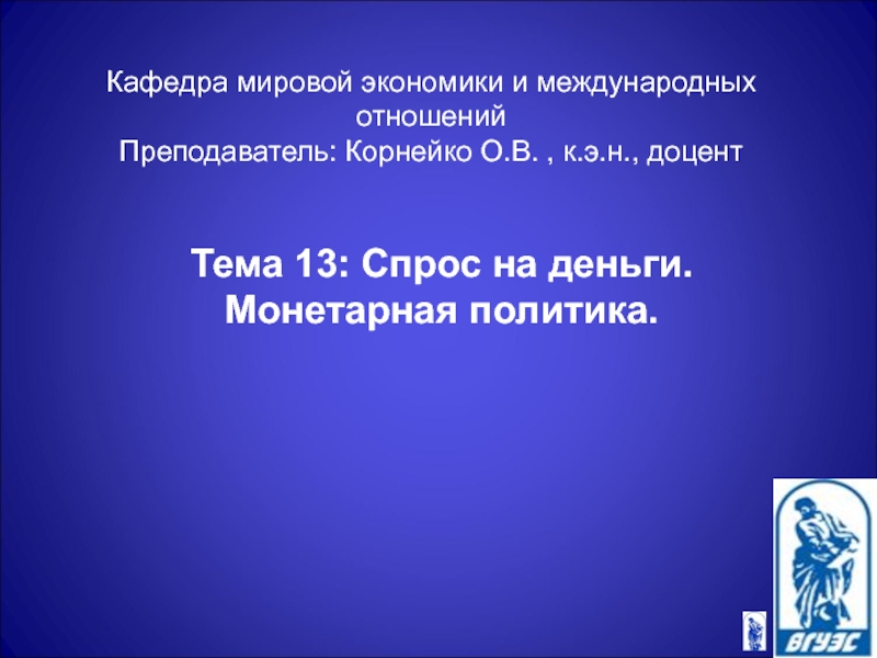 Кафедра мировой экономики и международных отношений Преподаватель: Корнейко