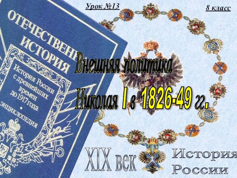 Презентация Внешняя политика Николая I в 1826-49 гг