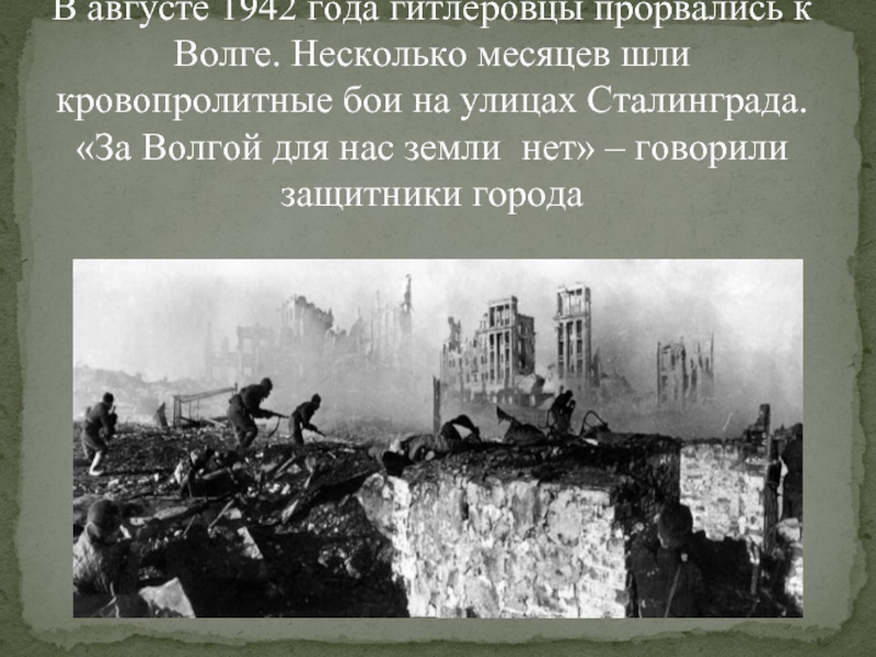 Самые кровопролитные бои на правом берегу волги. Сталинградская битва город на Волге. Сталинград. За Волгой для нас земли нет. Сталинградская битва за Волгой для нас земли нет. 1942 Года прорвалась к Волге.