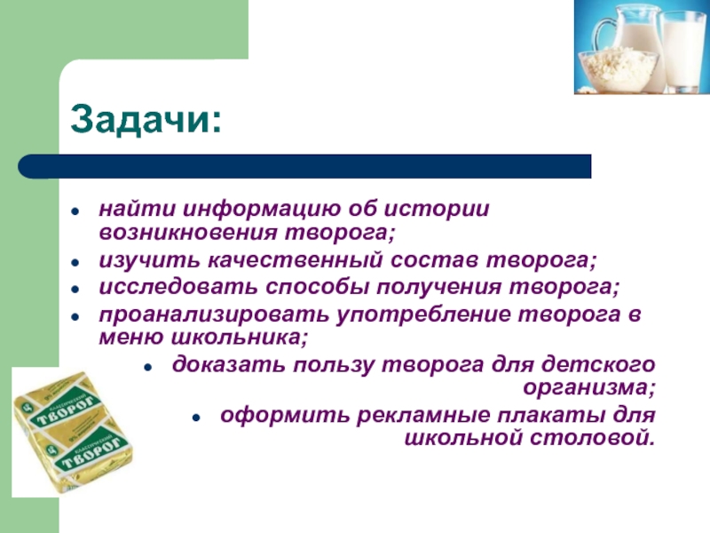 История возникновения творога. Польза творога школьнику. Способы получения творога. Сообщение о пользе творога.