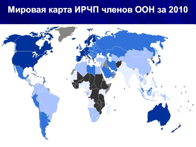 Мировая карта ичр