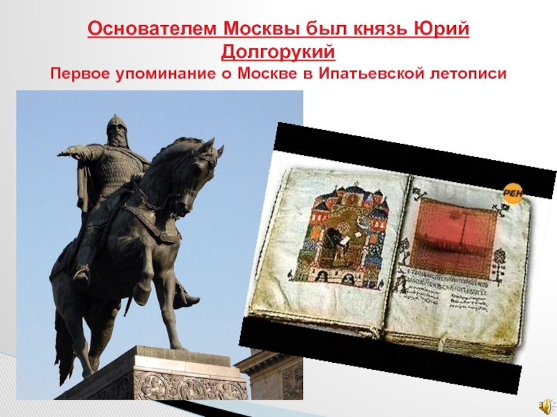 Упоминаний князя. Юрий Долгорукий первое упоминание о Москве. Первое упоминание Москвы в летописях Юрий Долгорукий. 1147 Первое упоминание о Москве в Ипатьевской летописи. Ипатьевская летопись упоминание о Москве.