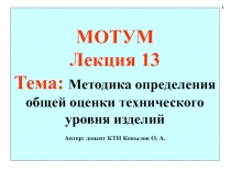 МОТУМ Лекция 13 Тема: Методика определения общей оценки технического уровня