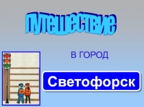 Игра по ПДД «Светофорск»