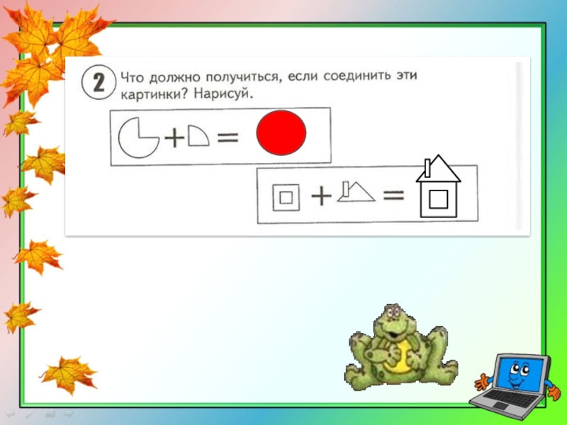 Если соединить получится. Что должно получится если соединить картинки. Что должно получиться если соединить эти картинки. Что должно получиться если соединить эти картинки Нарисуй. 1 Занятие.