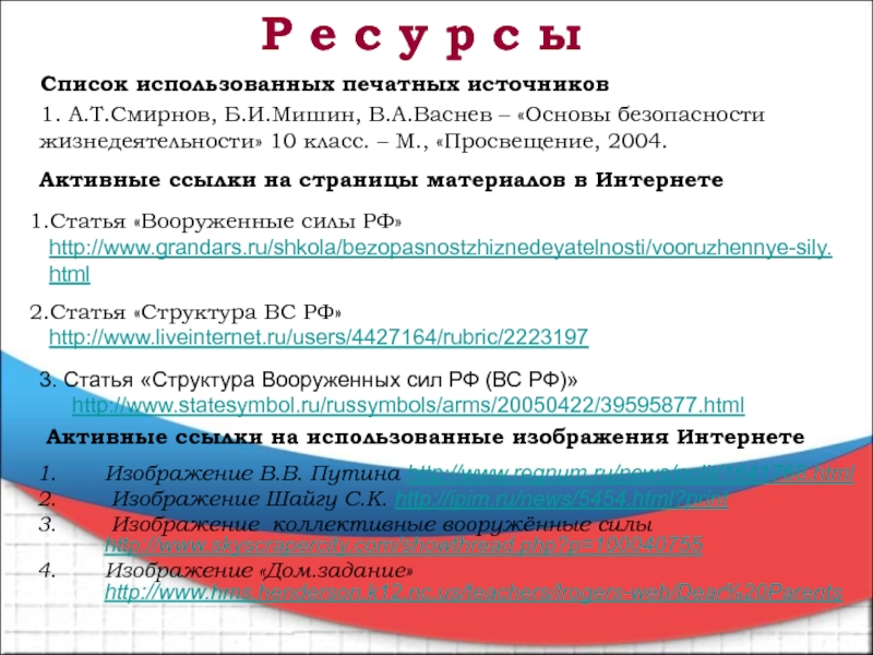 Состав Вооруженных сил РФ ОБЖ 10 класс. 14 Статья вс РФ. Статья 2004 1. 13 14 статья вс рф применение