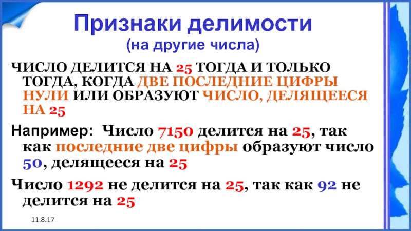 Презентация признаки делимости чисел 6 класс