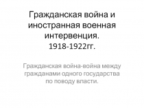 Гражданская война и иностранная военная интервенция. 1918-1922гг