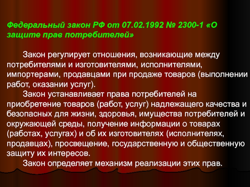 2300 1 о защите. Закон о защите прав потребителей регулирует отношения между. Закон о защите прав потребителей регулирует отношения между кем. Защита прав потребителей БЖД. Федеральный закон о связи регулирует отношения между.