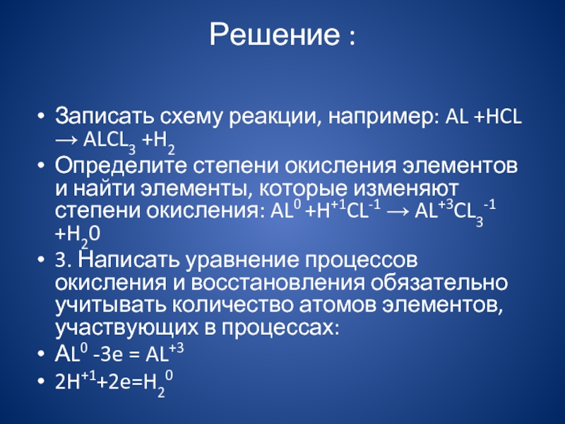 Решение : Записать схему реакции, например: AL +HCL → ALCL3 +H2Определите степени окисления элементов и найти элементы,