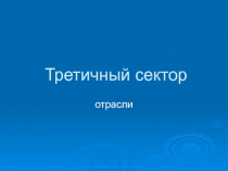 Третичный сектор отрасли