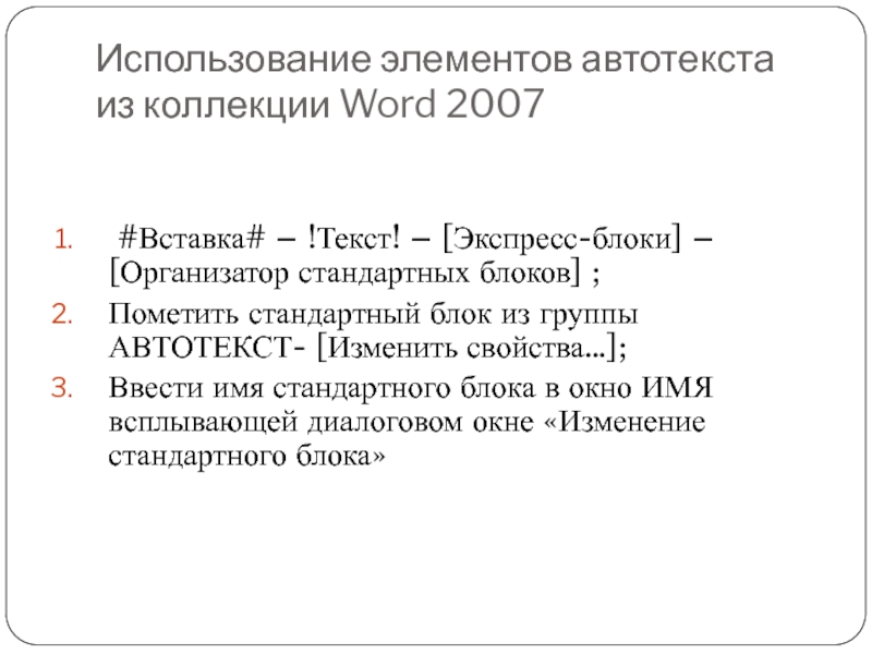 Использование элементов автотекста из коллекции Word 2007 #Вставка# – !Текст! – [Экспресс-блоки] – [Организатор стандартных блоков] ;Пометить