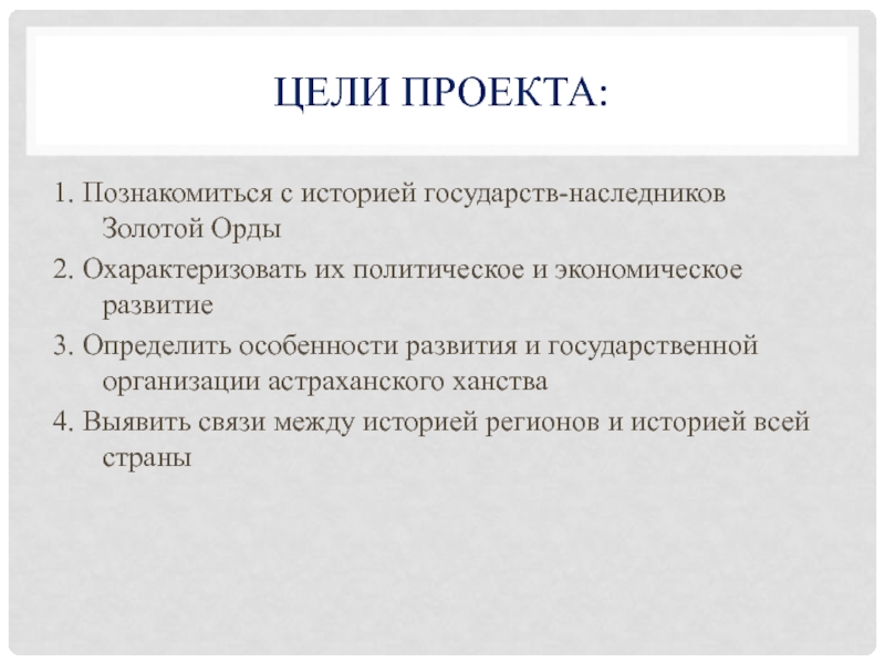 Познакомиться с историей государств наследников золотой орды. Цели золотой орды. Особенности государств-наследников золотой орды. Цель проекта по золотой Орде.