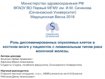 Министерство здравоохранения РФ
ФГАОУ ВО Первый МГМУ им. И.М